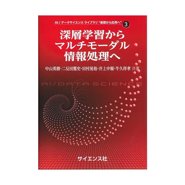 深層学習からマルチモーダル情報処理へ/中山英樹/二反田篤史/田村晃裕