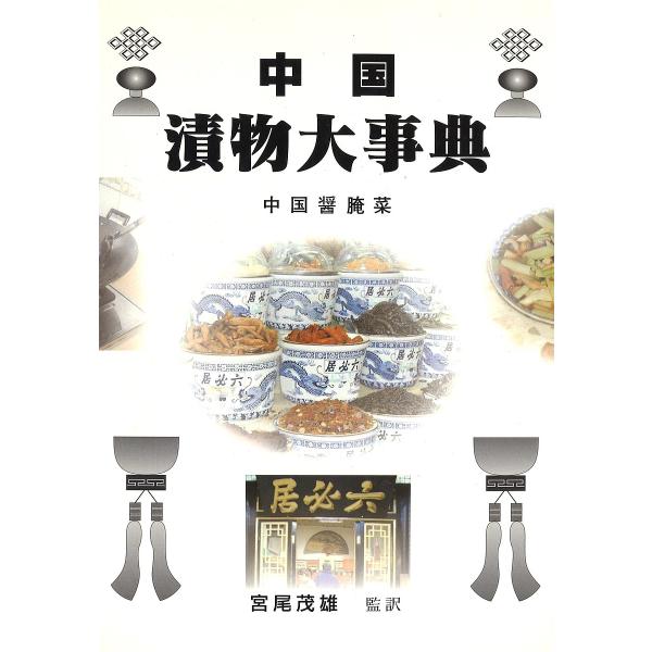中国漬物大事典 中国醤【アン】菜/レシピ