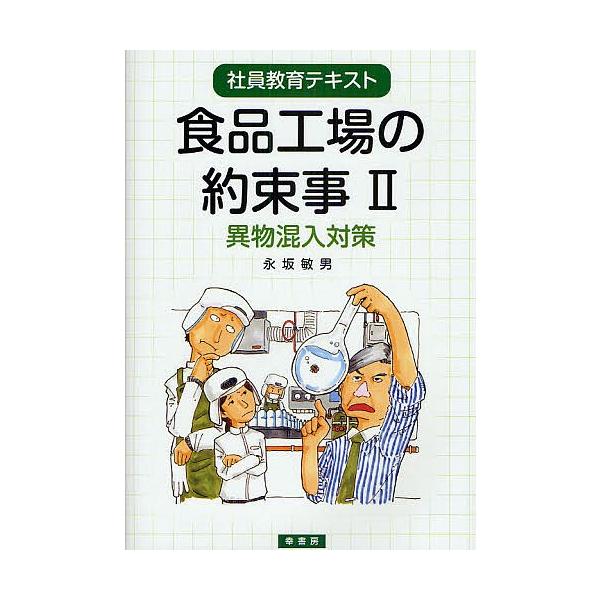 著:永坂敏男出版社:幸書房発売日:2009年01月シリーズ名等:社員教育テキスト巻数:2巻キーワード:食品工場の約束事社員教育テキスト２永坂敏男 しよくひんこうじようのやくそくごと２しやいんきよう シヨクヒンコウジヨウノヤクソクゴト２シヤイ...