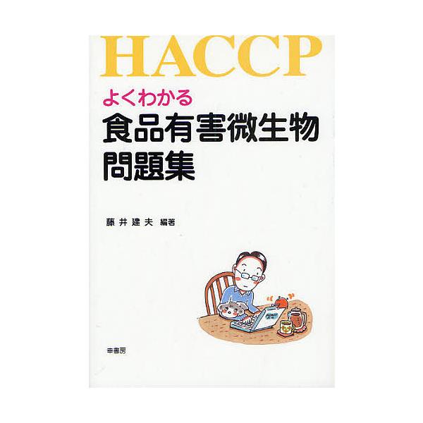 ※商品画像はイメージや仮デザインが含まれている場合があります。帯の有無など実際と異なる場合があります。編著:藤井建夫出版社:幸書房発売日:2010年03月キーワード:よくわかる食品有害微生物問題集HACCP藤井建夫 よくわかるしよくひんゆう...