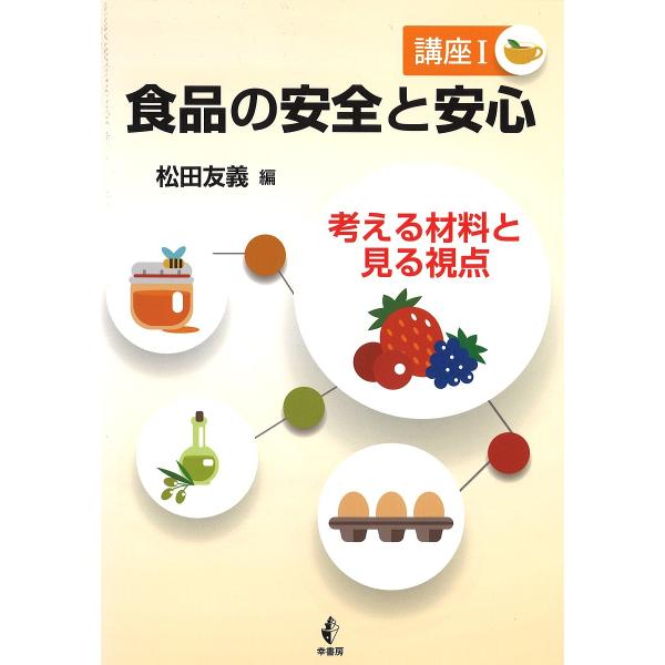 編:松田友義出版社:幸書房発売日:2015年02月キーワード:食品の安全と安心講座１松田友義 しよくひんのあんぜんとあんしんこうざー１１ シヨクヒンノアンゼントアンシンコウザー１１ まつだ ともよし マツダ トモヨシ