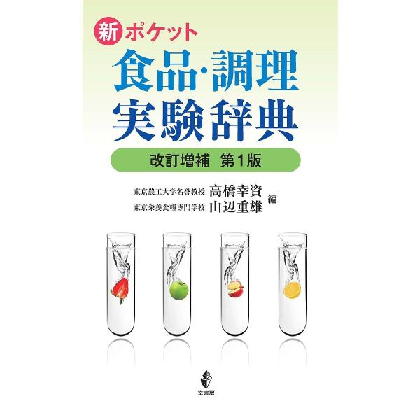 新ポケット食品・調理実験辞典/高橋幸資/山辺重雄