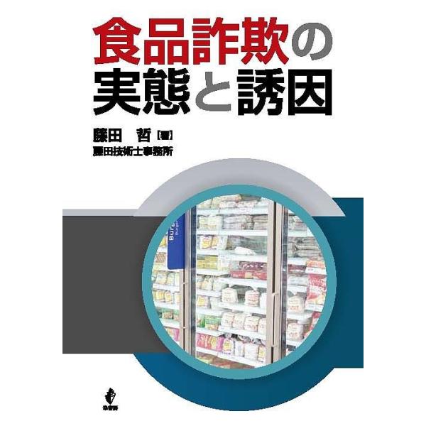 著:藤田哲出版社:藤田技術士事務所発売日:2018年05月キーワード:食品詐欺の実態と誘因藤田哲 しよくひんさぎのじつたいとゆういん シヨクヒンサギノジツタイトユウイン ふじた さとし フジタ サトシ