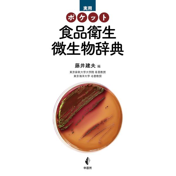 実用ポケット食品衛生微生物辞典/藤井建夫