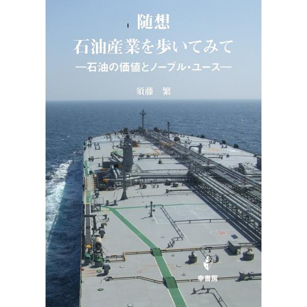 著:須藤繁出版社:幸書房発売日:2024年11月キーワード:随想石油産業を歩いてみて石油の価値とノーブル・ユース須藤繁 ずいそうせきゆさんぎようおあるいてみてせきゆ ズイソウセキユサンギヨウオアルイテミテセキユ すどう しげる スドウ シゲル