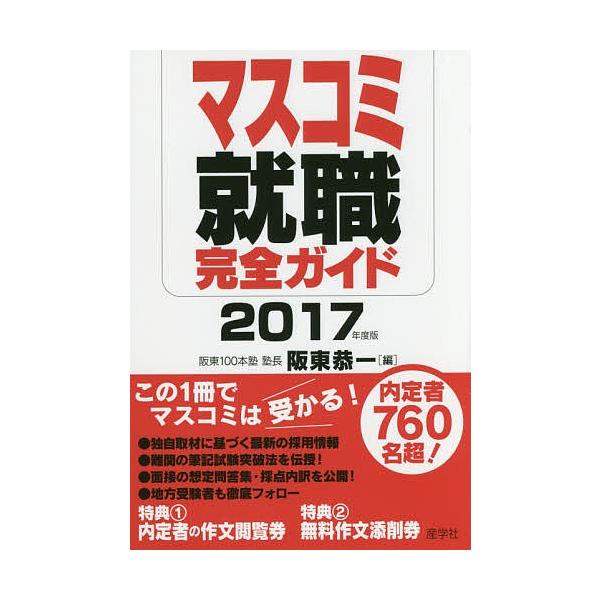マスコミ就職完全ガイド 2017年度版/阪東恭一
