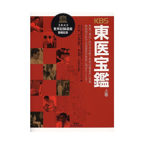 KBS東医宝鑑 世界で初めて医学書分野で世界記録遺産に登載韓国発の医学文化遺産が世界に羽ばたくとき! 上巻/ピョマンソク/市川剛/朴貞境