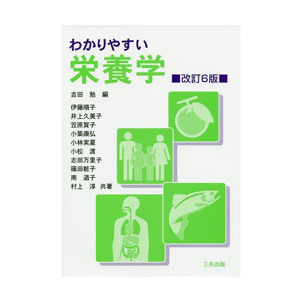 編:吉田勉　ほか共著:伊藤順子出版社:三共出版発売日:2020年04月キーワード:わかりやすい栄養学吉田勉伊藤順子 わかりやすいえいようがく ワカリヤスイエイヨウガク よしだ つとむ いとう じゆん ヨシダ ツトム イトウ ジユン