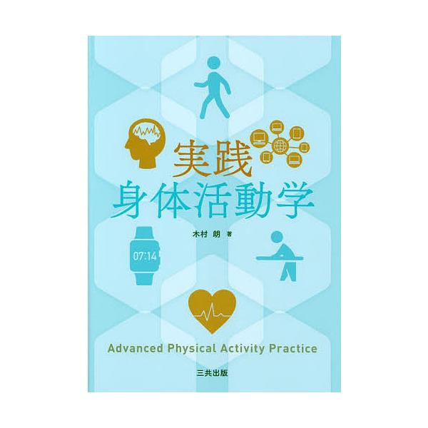 著:木村朗出版社:三共出版発売日:2022年06月キーワード:実践身体活動学木村朗 じつせんしんたいかつどうがく ジツセンシンタイカツドウガク きむら あきら キムラ アキラ