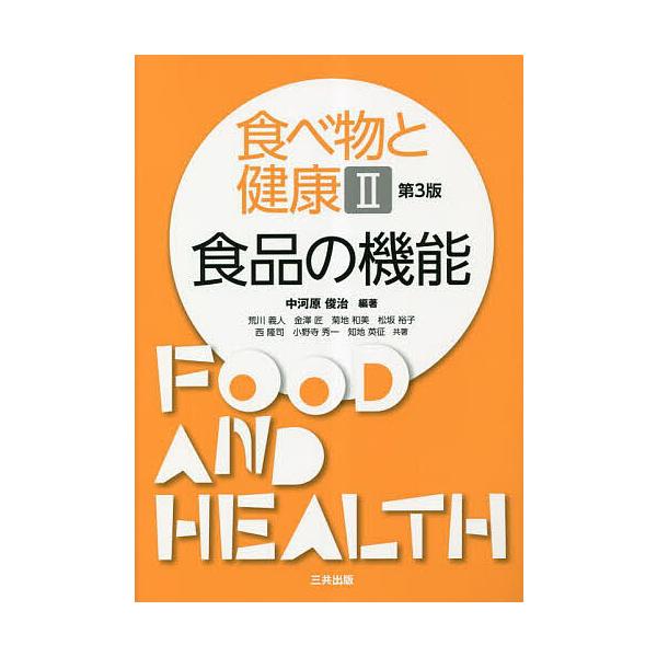 【送料無料】[本/雑誌]/食べ物と健康 2 食品の機能 第3版/中河原俊治荒川義人