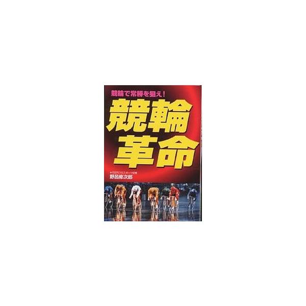 競輪革命 競輪で常勝を狙え!/野呂修次郎