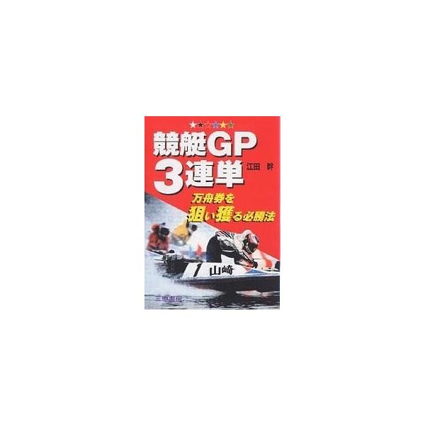 競艇GP3連単 万舟券を狙い獲る必勝法/江田幹