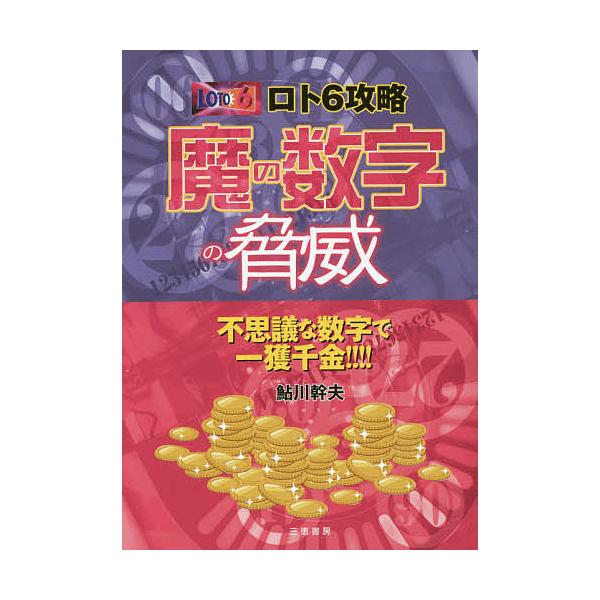 ロト６攻略魔の数字の脅威 不思議な数字で一獲千金 鮎川幹夫 Buyee Buyee 日本の通販商品 オークションの代理入札 代理購入