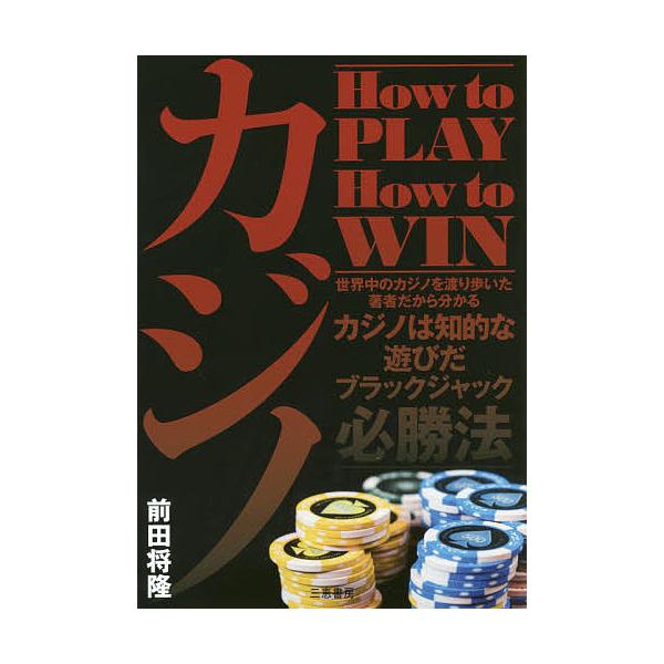 条件付 10 相当 カジノ How To Play How To Win ブラックジャック必勝法 前田将隆 条件はお店topで Dejapan เสนอราคาและซ อญ ป นท ม ค านายหน า 0