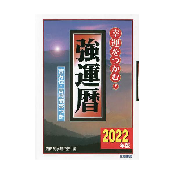 編:西田気学研究所出版社:三恵書房発売日:2021年09月シリーズ名等:サンケイブックスキーワード:強運暦幸運をつかむ！２０２２年版吉方位・吉時間帯つき西田気学研究所 きよううんれき２０２２ キヨウウンレキ２０２２ にしだ／きがく／けんきゆ...