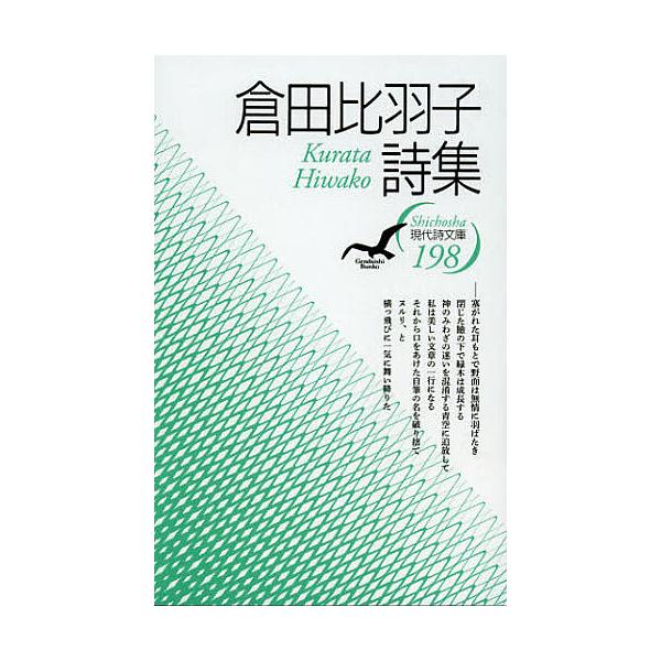 倉田比羽子詩集/倉田比羽子
