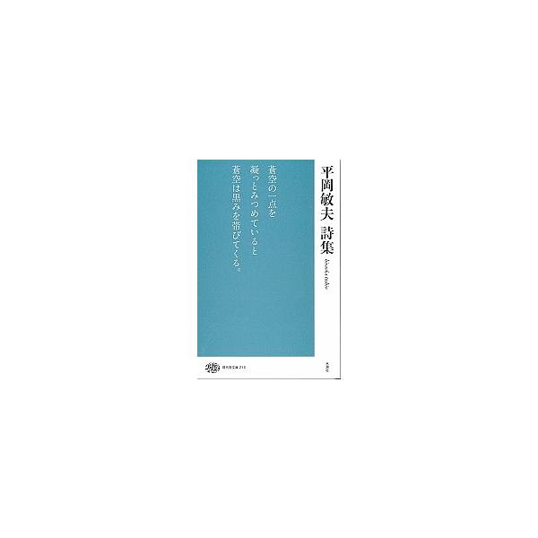平岡敏夫詩集/平岡敏夫