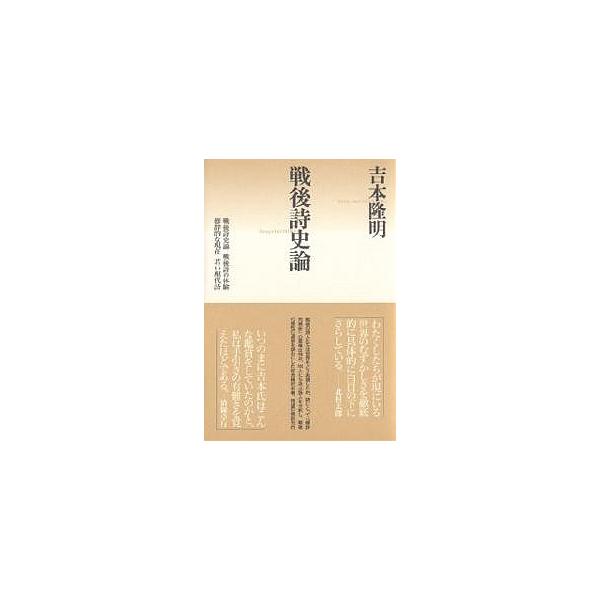 戦後詩史論/吉本隆明
