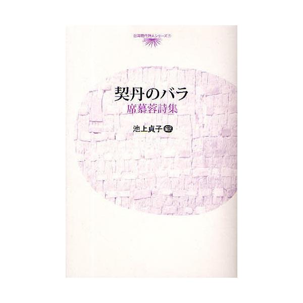 契丹のバラ 席慕蓉詩集/席慕蓉/池上貞子