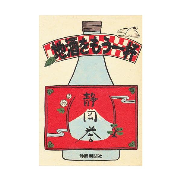 編:静岡新聞社出版社:静岡新聞社発売日:1998年07月キーワード:地酒をもう一杯Nighttimetalk静岡新聞社 じざけおもういつぱいないとたいむとーく ジザケオモウイツパイナイトタイムトーク しずおか／しんぶんしや シズオカ／シンブンシヤ