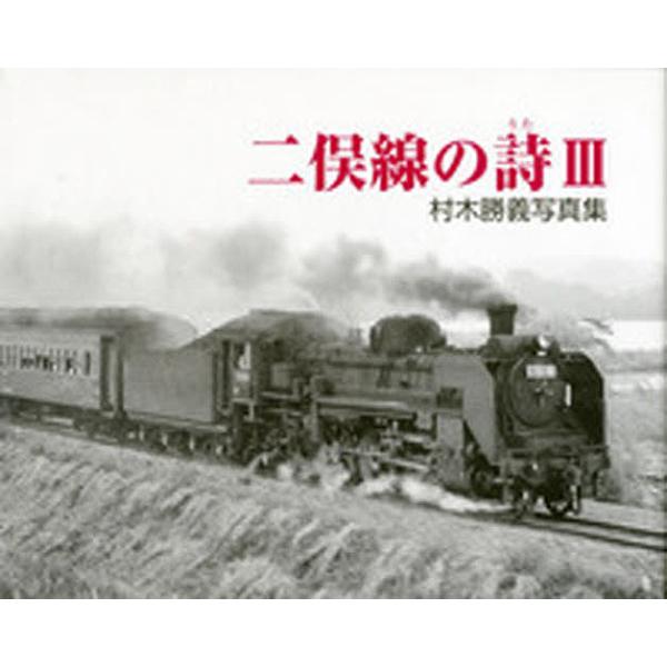 村木勝義写真集 二俣線の詩 3/村木勝義
