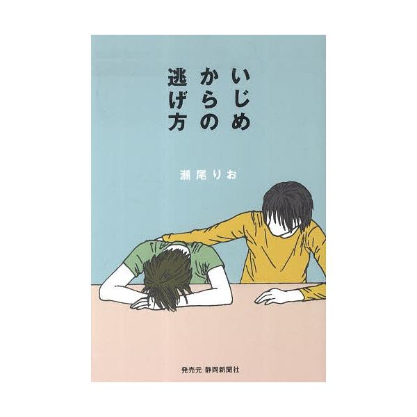 著:瀬尾りお出版社:静岡新聞社発売日:2012年08月キーワード:いじめからの逃げ方瀬尾りお いじめからのにげかた イジメカラノニゲカタ せお りお セオ リオ