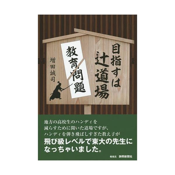 著:増田誠司出版社:静岡新聞社発売日:2014年07月キーワード:目指すは辻道場教育問題を斬る増田誠司 めざすわつじどうじようきよういくもんだいお メザスワツジドウジヨウキヨウイクモンダイオ ますだ せいじ マスダ セイジ