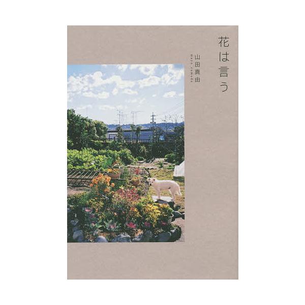 著:山田真由出版社:静岡新聞社発売日:2015年08月キーワード:花は言う山田真由 はなわいう ハナワイウ やまだ まゆ ヤマダ マユ