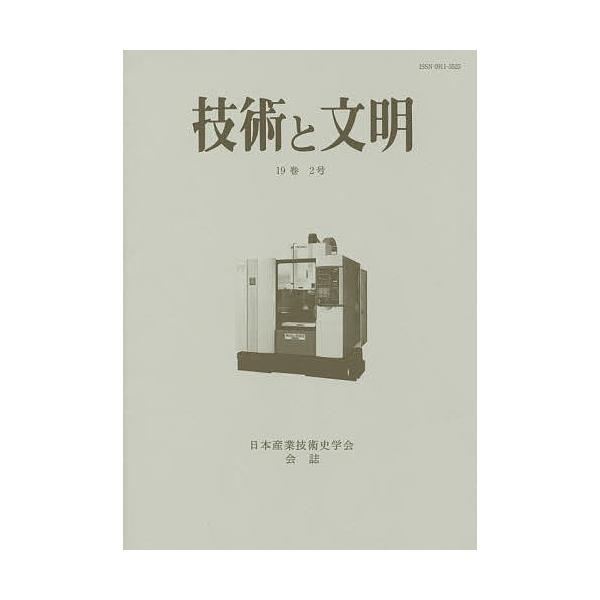 技術と文明 日本産業技術史学会会誌 19巻2号/日本産業技術史学会