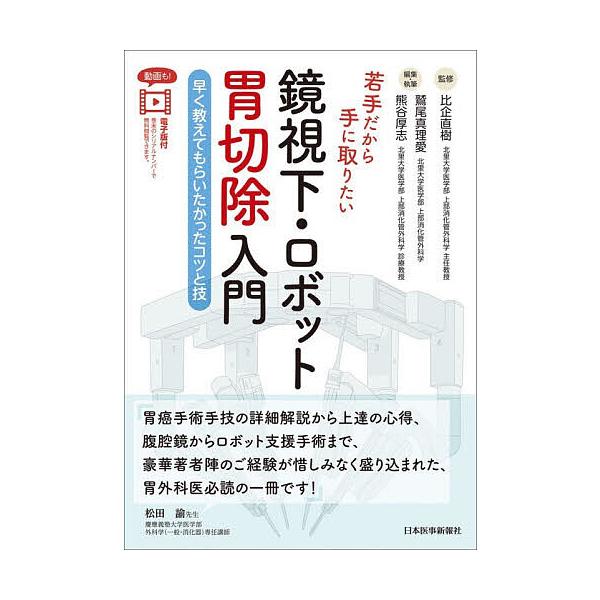 若手だから手に取りたい鏡視下・ロボット胃切除入門 早く教えてもらいたかったコツと技/比企直樹/鷲尾真理愛/・執筆熊谷厚志