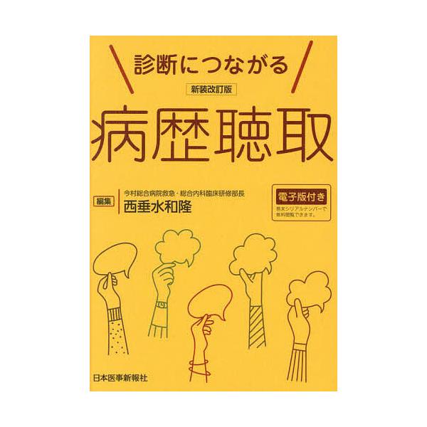 診断につながる病歴聴取/西垂水和隆