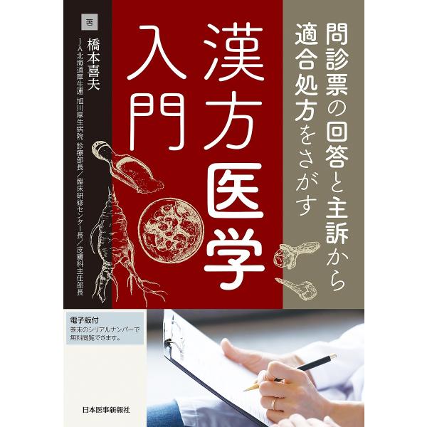著:橋本喜夫出版社:日本医事新報社発売日:2022年03月キーワード:問診票の回答と主訴から適合処方をさがす漢方医学入門橋本喜夫 もんしんひようのかいとうとしゆそからてきごう モンシンヒヨウノカイトウトシユソカラテキゴウ はしもと よしお ...