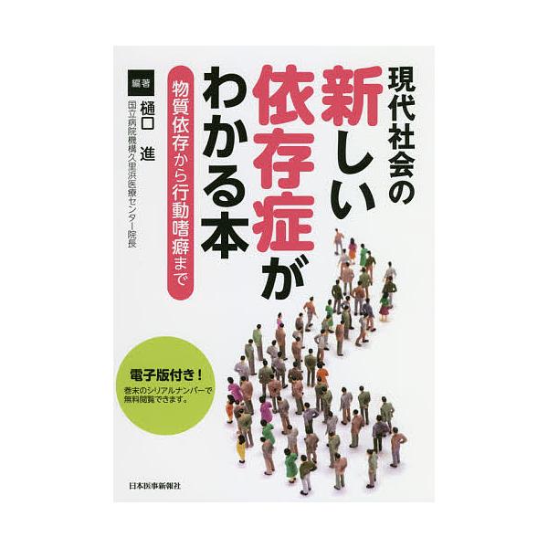 現代社会の新しい依存症がわかる本 物質依存から行動嗜癖まで/樋口進