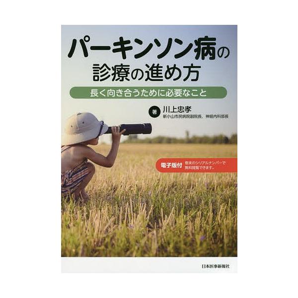 パーキンソン病の診療の進め方 長く向き合うために必要なこと/川上忠孝 ...