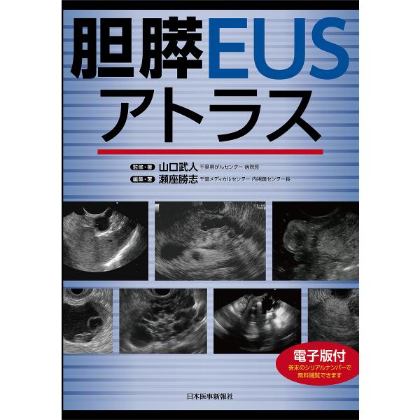 胆膵EUSアトラス/山口武人/・著瀬座勝志