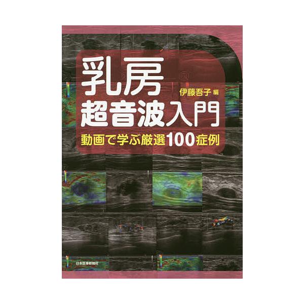 編:伊藤吾子　ほか執筆:伊藤吾子出版社:日本医事新報社発売日:2020年03月キーワード:乳房超音波入門動画で学ぶ厳選１００症例伊藤吾子伊藤吾子 にゆうぼうちようおんぱにゆうもんどうがでまなぶげん ニユウボウチヨウオンパニユウモンドウガデマ...