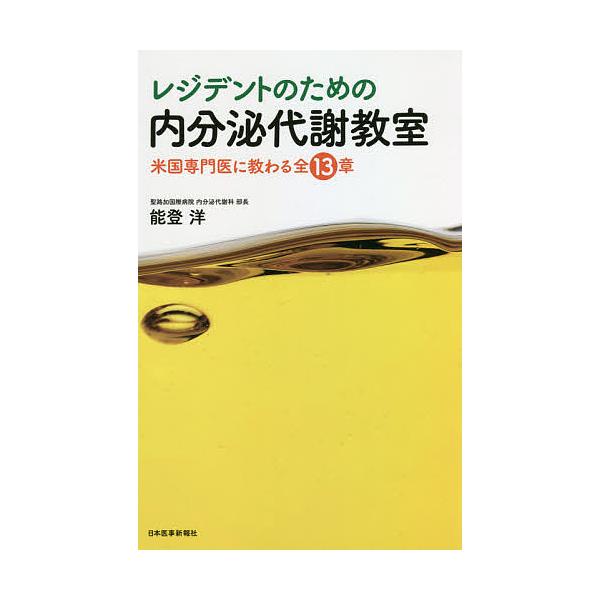 レジデントのための内分泌代謝教室 米国専門医に教わる全13章/能登洋