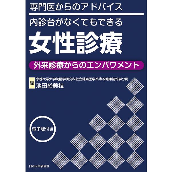 女性診療 専門医からのアドバイス/内診台がなくてもできる 外来診療からのエンパワメント/池田裕美枝
