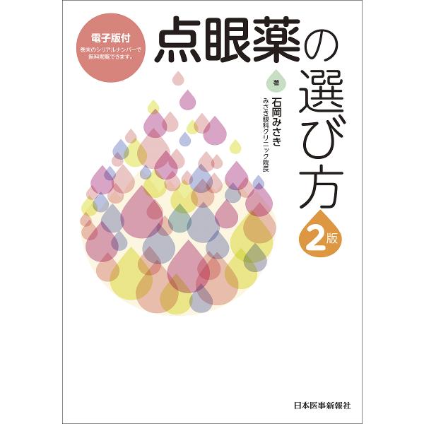 眼科薬物治療A to Z 健康・医学