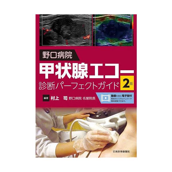 野口病院甲状腺エコー診断パーフェクトガイド/村上司