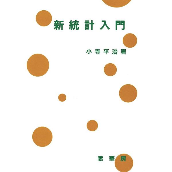 新統計入門/小寺平治
