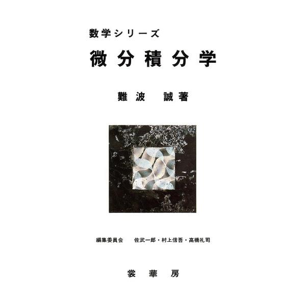 微分積分学/難波誠