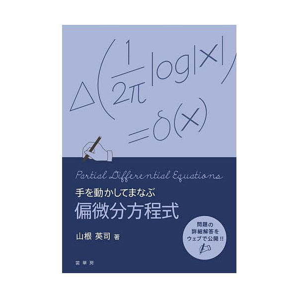 手を動かしてまなぶ偏微分方程式/山根英司