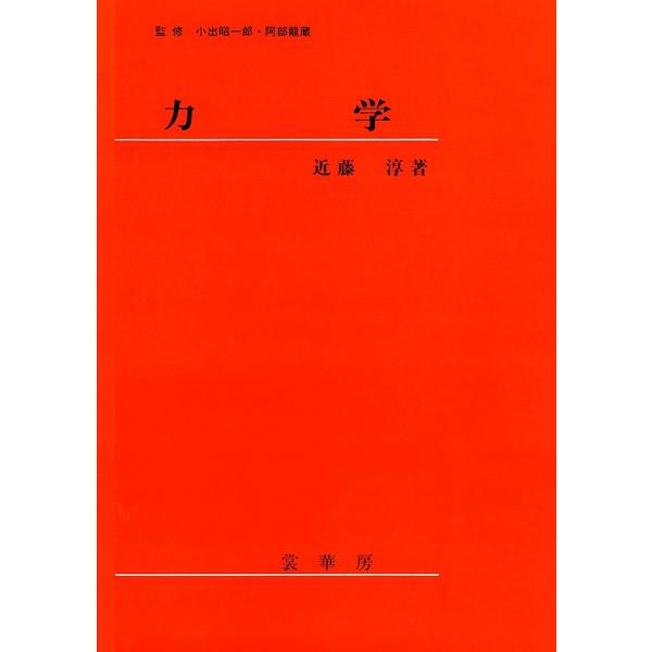 力学/近藤淳