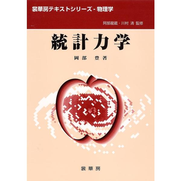 統計力学/岡部豊