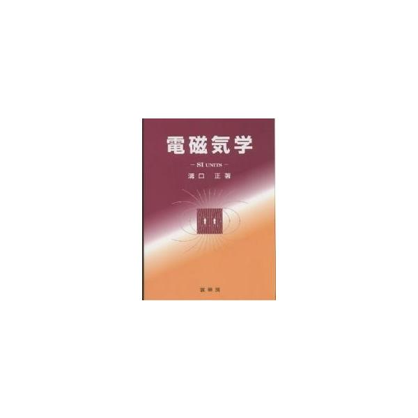 電磁気学 SI units/溝口正