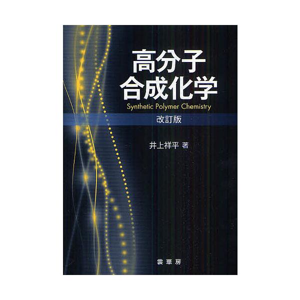 高分子合成化学/井上祥平