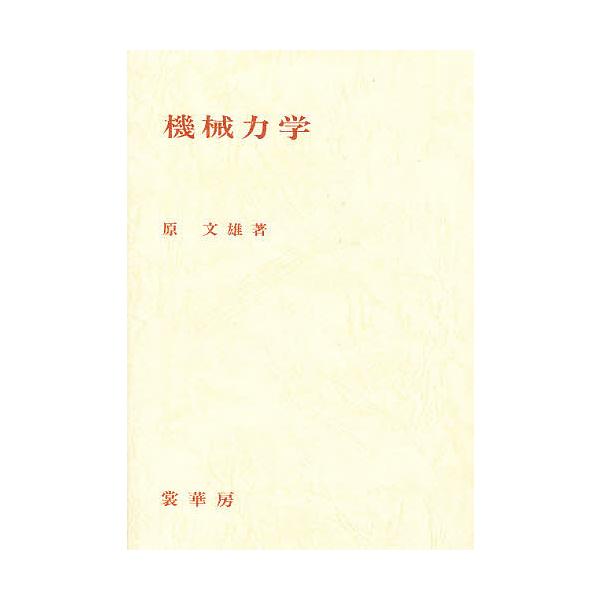 機械力学/原文雄