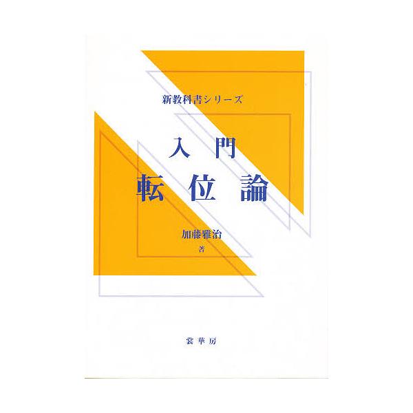 入門転位論/加藤雅治