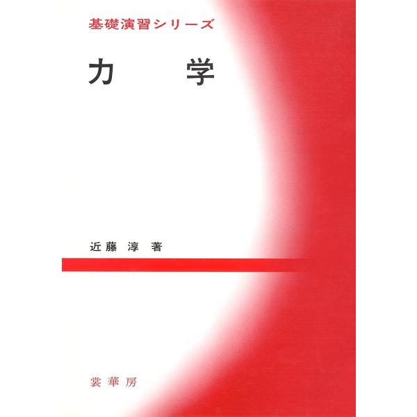 力学/近藤淳